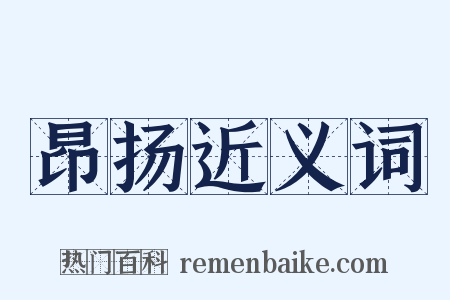 昂扬近义词是什么意思的图片